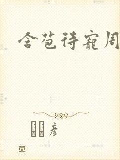 含苞待宠周镇廷