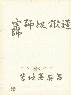 宗师级锻造训练师