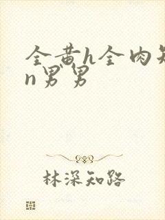 全黄h全肉短篇n男男