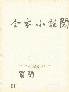 全本小说阅读网