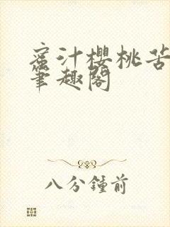 蜜汁樱桃苦咖啡笔趣阁