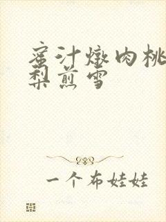 蜜汁炖肉桃 棠梨煎雪