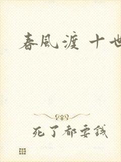 春风渡 十世