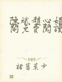 陈斌赵心媚笔趣阁免费阅读