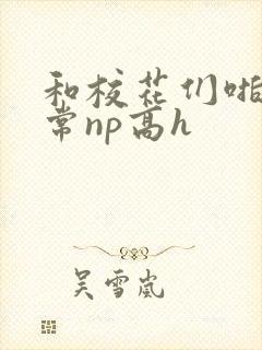 和校花们啪啪日常np高h