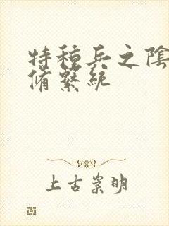 特种兵之阴阳双修系统