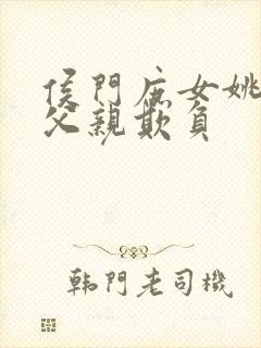 侯门庶女姚蕊被父亲欺负