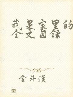 我是家里的皇帝全文目录