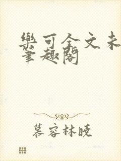 乐可全文未删减笔趣阁