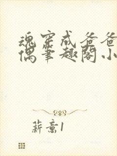 魂穿成爸爸的人偶笔趣阁小说免费阅读