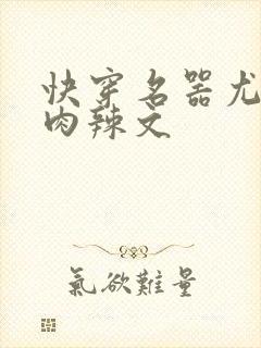 快穿名器尤物h肉辣文