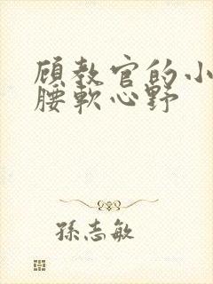 顾教官的小祖宗腰软心野