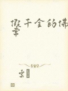 假千金的佛系日常