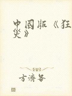 中国版《狂蟒之灾》