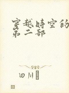 穿越时空的爱恋第二部