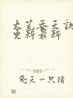 太荒吞天诀最快更新最新