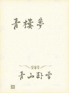 青楼梦