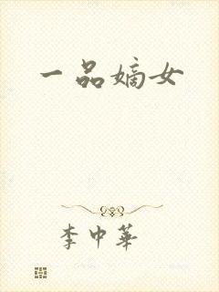 一品嫡女