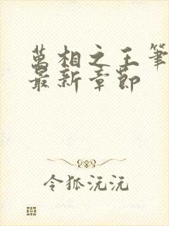 万相之王笔趣阁最新章节