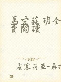 马宏苏玥全文免费阅读