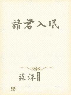 请君入眠