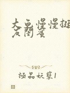 大龟慢慢挺进女友闺蜜