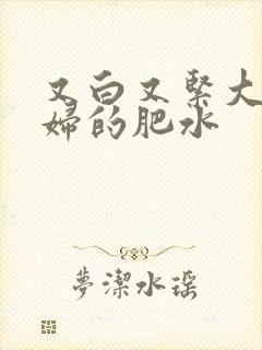 又白又紧大屁贵妇的肥水