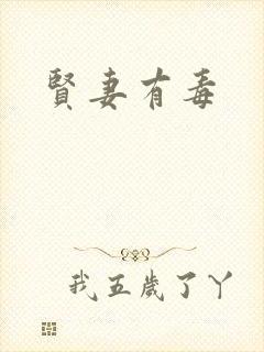 贤妻有毒