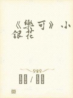 《乐可》小说金银花