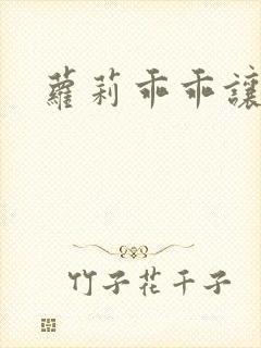 萝莉乖乖让我爱