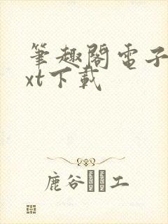 笔趣阁电子书txt下载