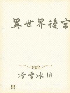 异世界后宫物语