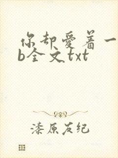 你却爱着一个sb全文txt