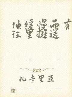 他缓慢而有力的往里挺送