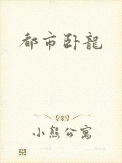都市卧龙