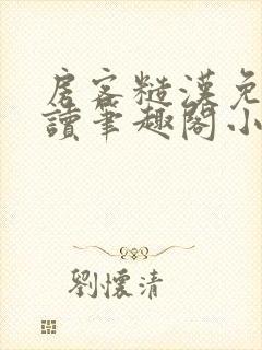 房客糙汉免费阅读笔趣阁小说