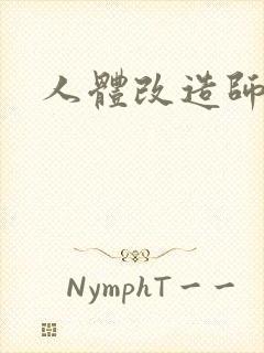 人体改造师