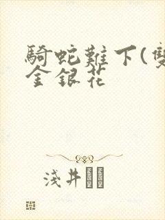 骑蛇难下(双)金银花