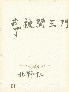 我被开三门痛晕了