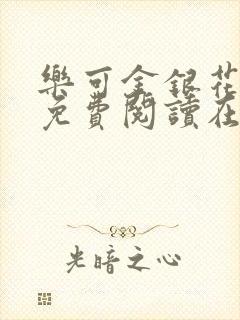 乐可金银花全文免费阅读在