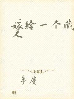 嫁给一个藏族男人