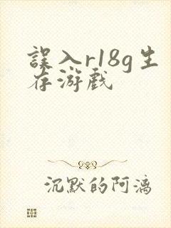 误入r18g生存游戏