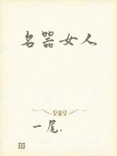 名器女人