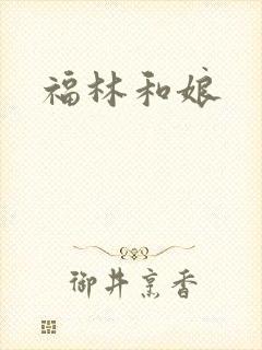 福林和娘