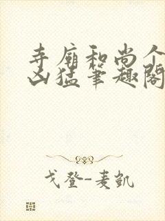 寺庙和尚个个很凶猛笔趣阁