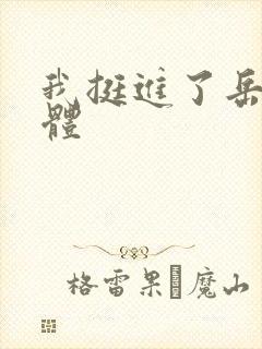 我挺进了岳的身体