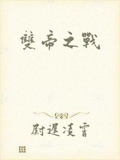 双帝之战