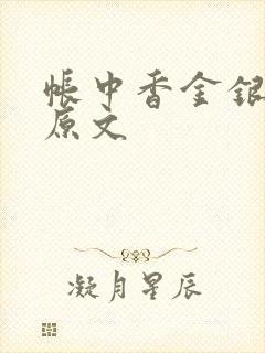 帐中香金银花露原文