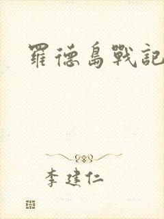 罗德岛战记小说