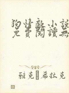 狗情敌小说全文免费阅读无弹窗笔趣36章